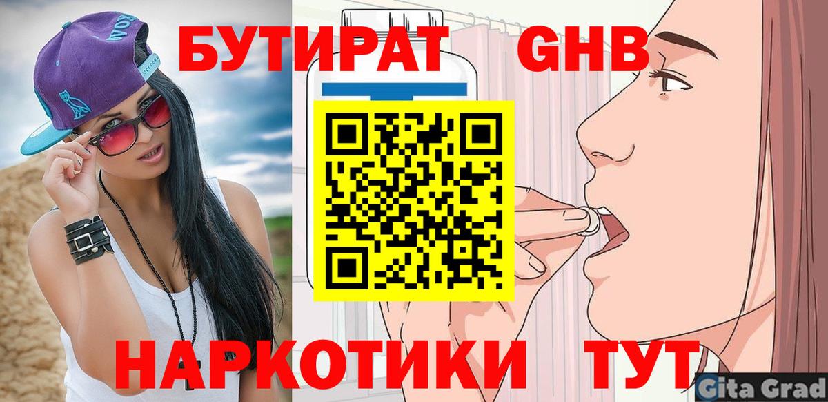 БУТИРАТ оксибутират Мытищи