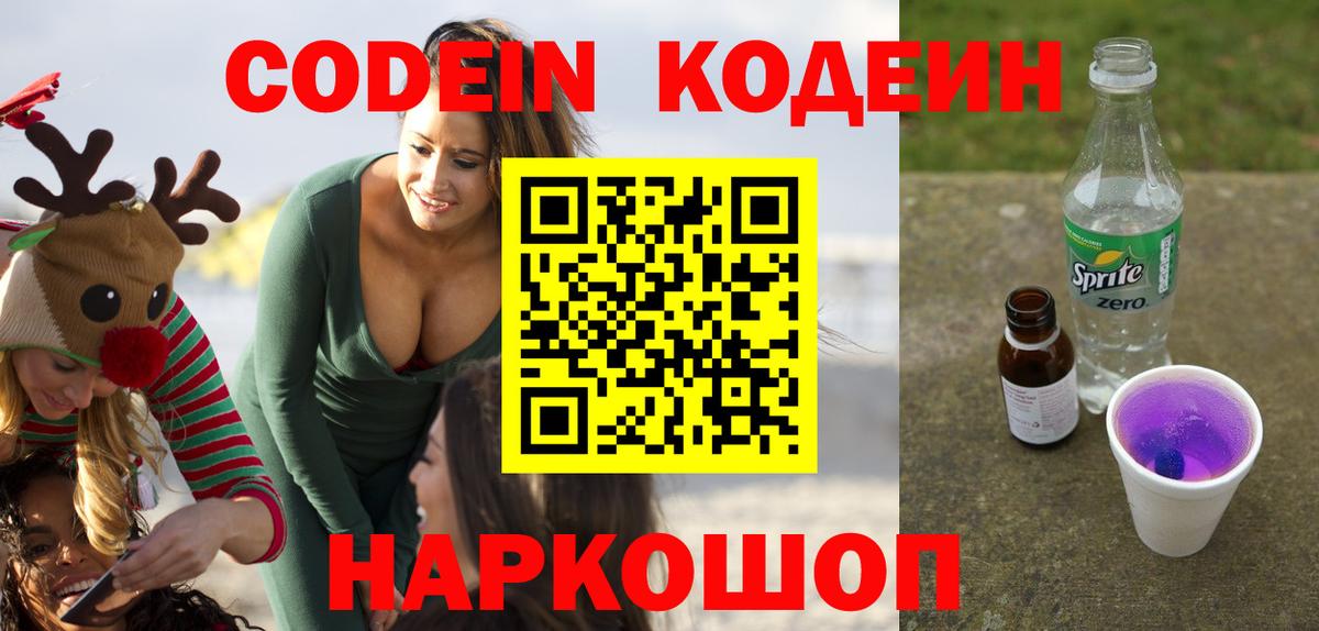 Мытищи  Кодеин напиток Lean (лин)  Codein Purple Drank  Вход с VPN 